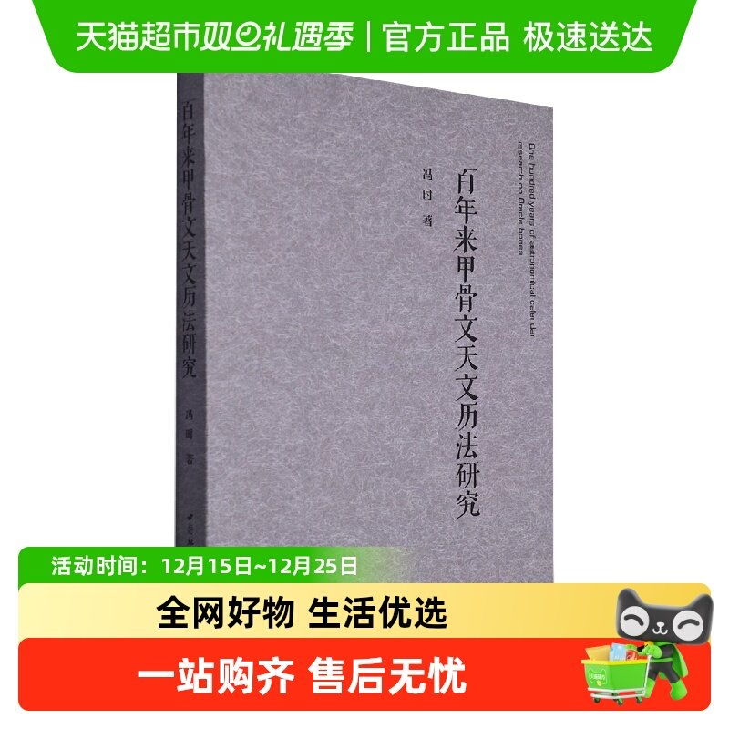 百年来甲骨文天文历法研究书