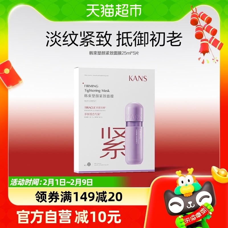 Kans/韩束塑颜紧致面膜熬夜修护抗氧抗糖补水保湿共25ml*5片