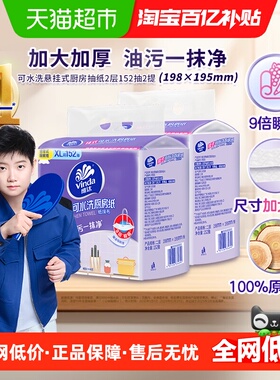 维达悬挂式厨房抽纸152抽2提XL码吸水去油污厚韧可水洗