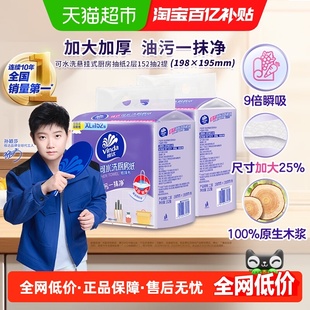 维达悬挂式厨房抽纸152抽2提XL码吸水去油污厚韧可水洗