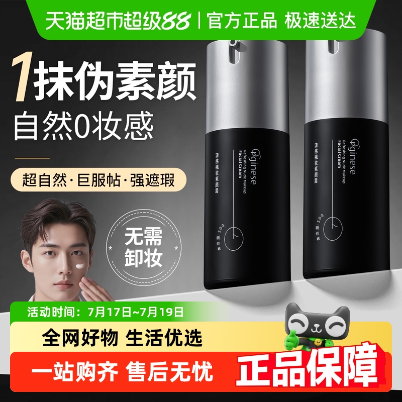 胖东莱热卖！遮瑕提亮男士素颜霜