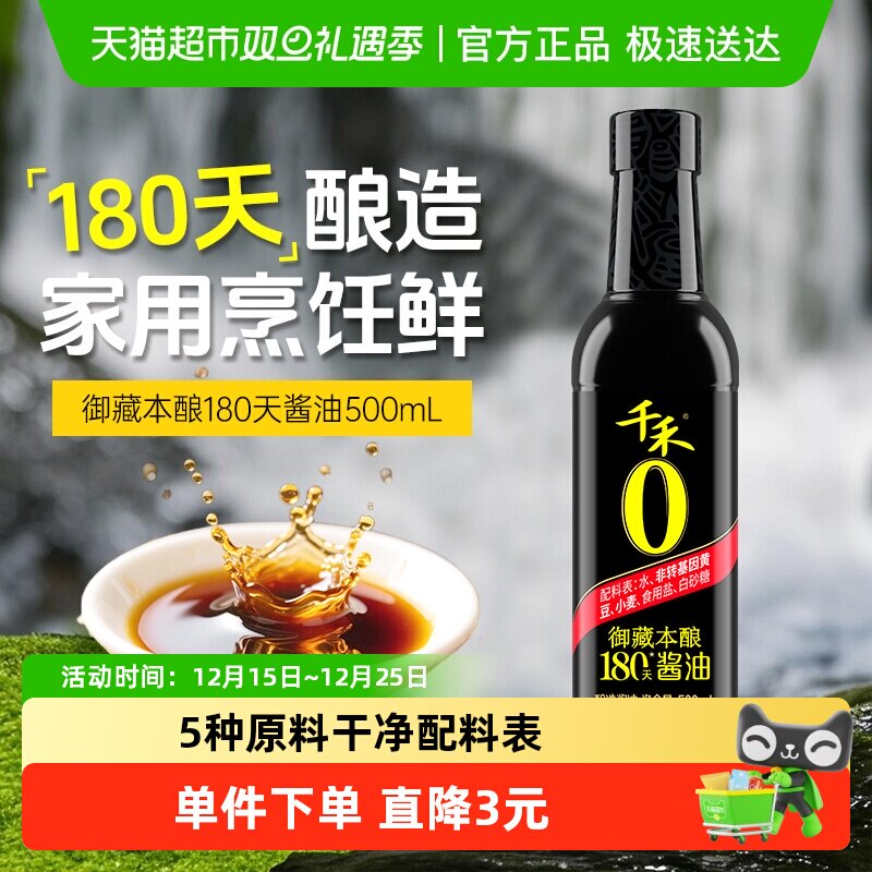 千禾酱油御藏本酿180天特级生抽调味品凉拌炒菜家用厨房调料单瓶