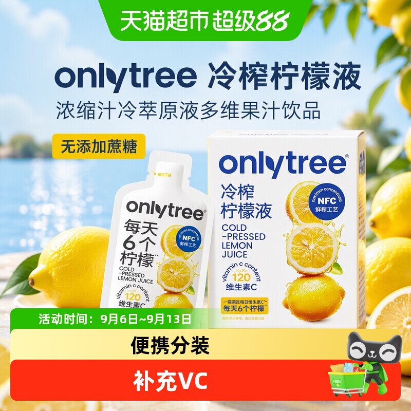 Onlytree冷榨柠檬液直接加水饮用图片