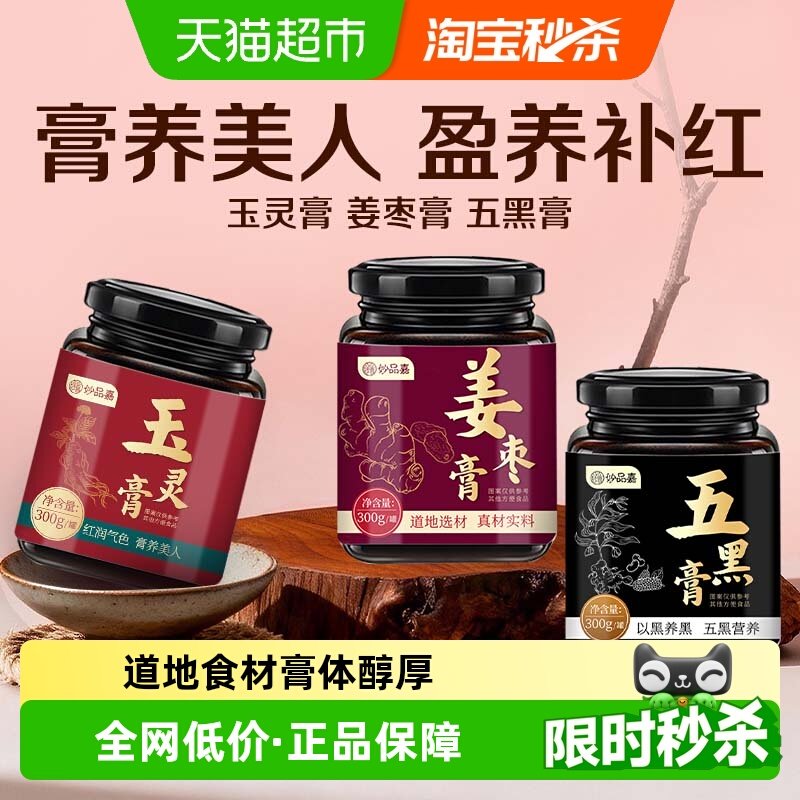 妙品嘉玉灵膏姜枣膏黄精五黑膏