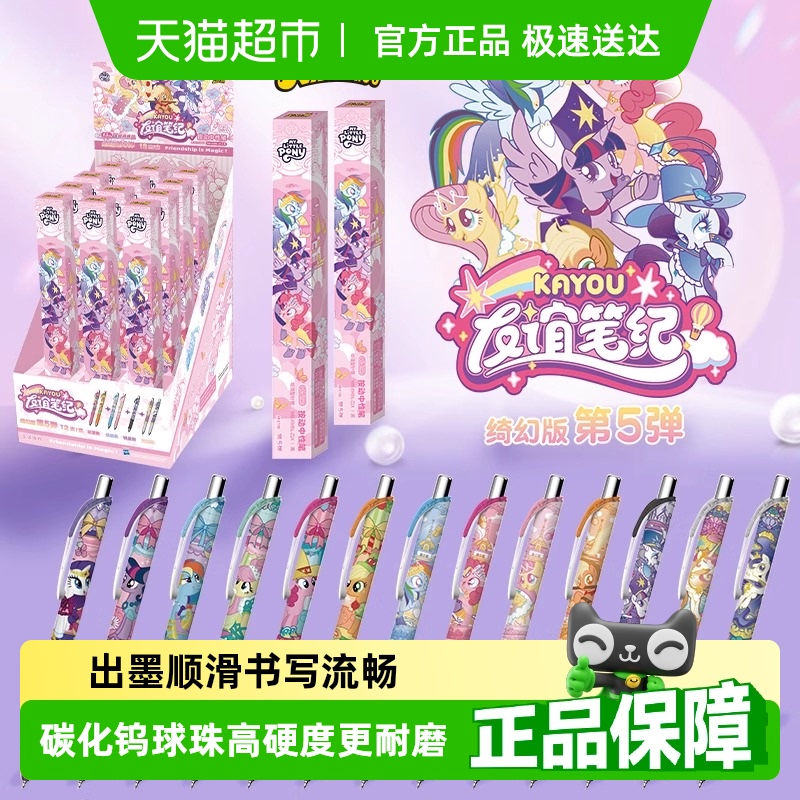 卡游小马宝莉按动签字水笔盲盒