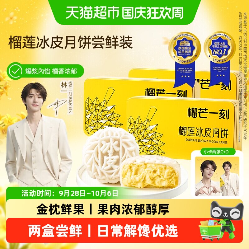 榴芒一刻榴莲冰皮月饼免烤蒸制工艺口感绵密顺滑清甜奶香月饼礼盒