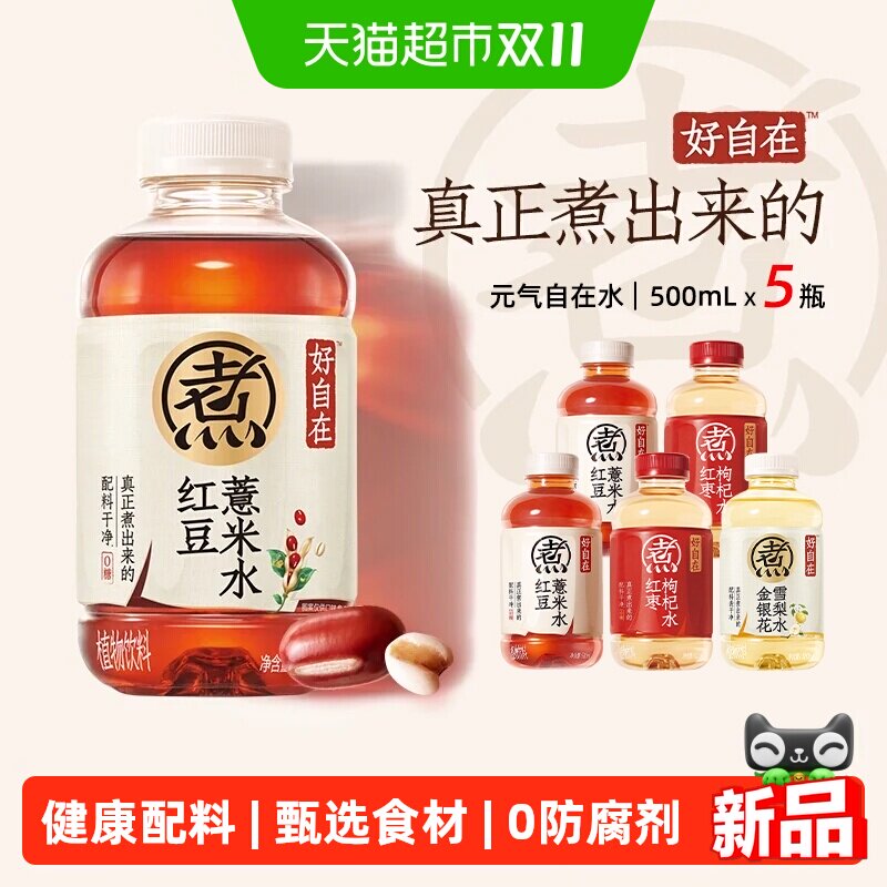 元气森林好自在自在水红豆薏米红枣枸杞金银花雪梨水健康配料饮品