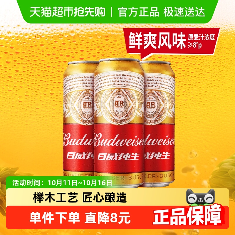 百威纯生啤酒500ml*3听铝罐易拉罐装 8.0°P浓郁麦香尝鲜凑单装