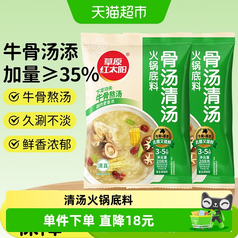 草原红太阳208g*2袋清汤火锅底料老北京火锅料涮牛羊肉菌汤
