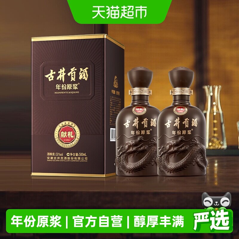 古井贡酒年份原浆献礼50度500ml*2瓶浓香白酒官方自营