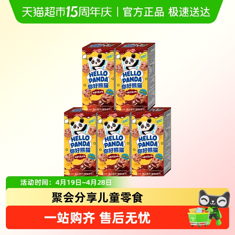 明治meiji你好熊猫夹心饼干儿童休闲零食办公室分享装多种口味