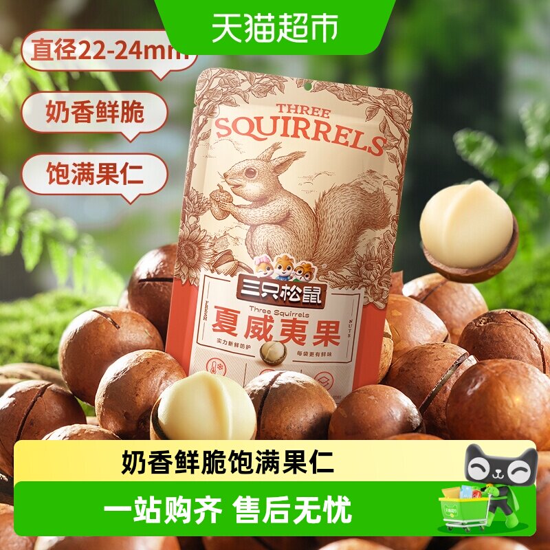 三只松鼠夏威夷果饱满果仁坚果炒货零食大颗粒干果每日坚果零食