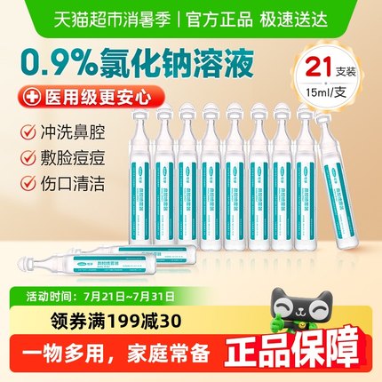 可孚生理性盐水医用小支敷脸非消炎祛痘洗鼻通鼻纹绣氯化钠清洗液