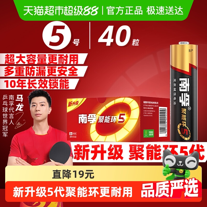 南孚5号碱性电池40B聚能环5代