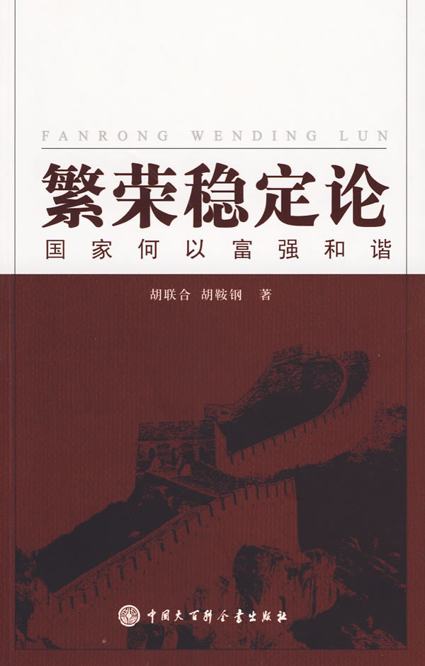 【正版】繁荣稳定论 国家何以富强和谐 胡联合、胡鞍钢