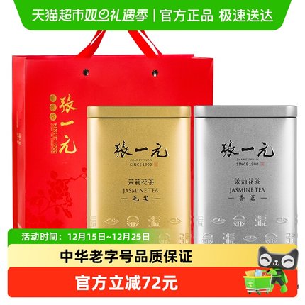 张一元茉莉花茶金银桶组合440gX1配手提袋茉莉毛尖+茉莉香茗