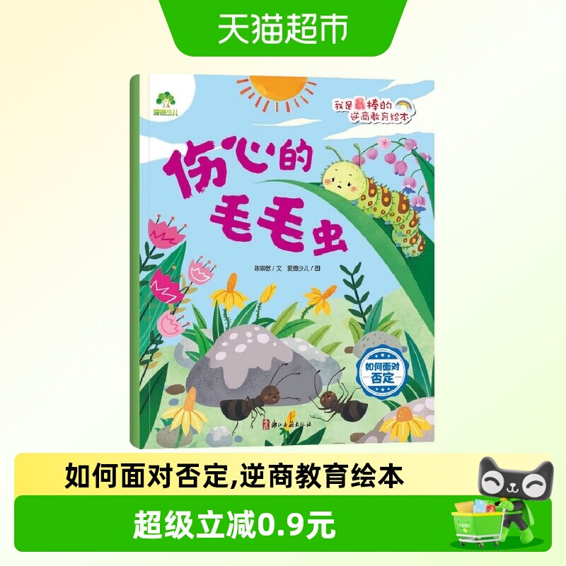 伤心的毛毛虫.如何面对否定-我是最棒的逆商教育绘本 爱德少儿