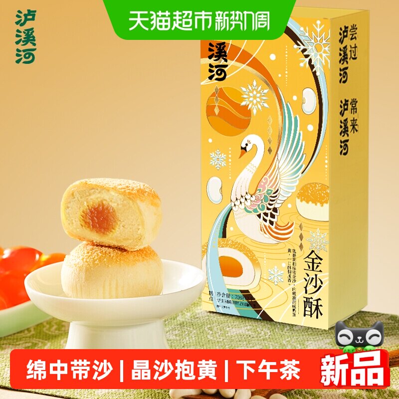 泸溪河金沙酥黄油蛋黄风味芸豆沙糕点零食休闲下午茶小吃早餐代餐