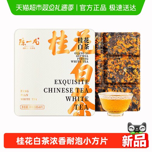 陈一凡桂花白茶福鼎白茶小茶饼