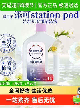 适用于添可地面清洁液Station Pod洗地机地面专用抗菌清洁剂抑菌