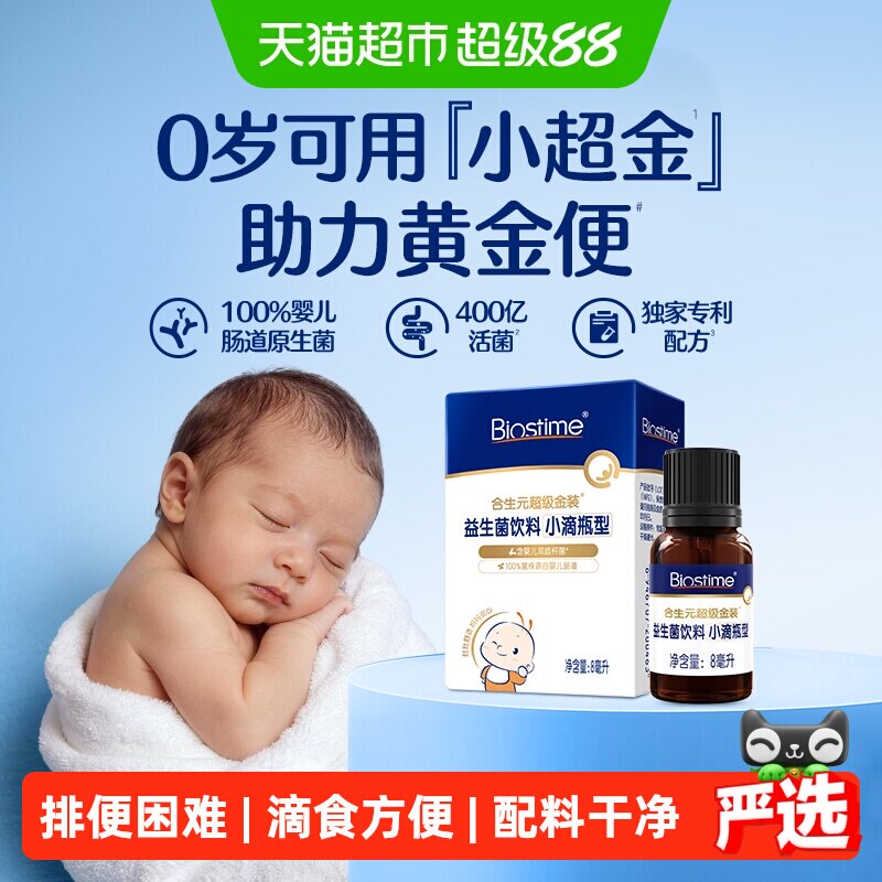 合生元益生菌滴剂新生婴儿幼儿0岁可用滴食调理肠胃防胀气小超金