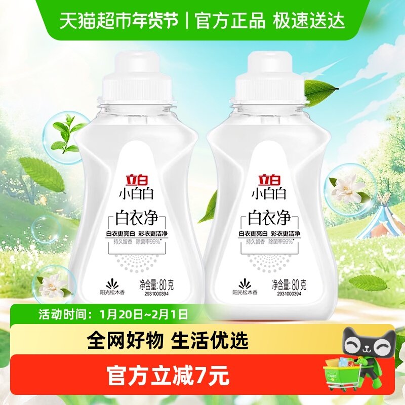 【品牌金不可用】立白小白白白衣净洗衣液80g*2瓶衣领去黄去渍,洗护清洁剂/卫生巾/纸/香薰,常规洗衣液,淘宝优惠券,粉丝福利购,淘宝优惠卷