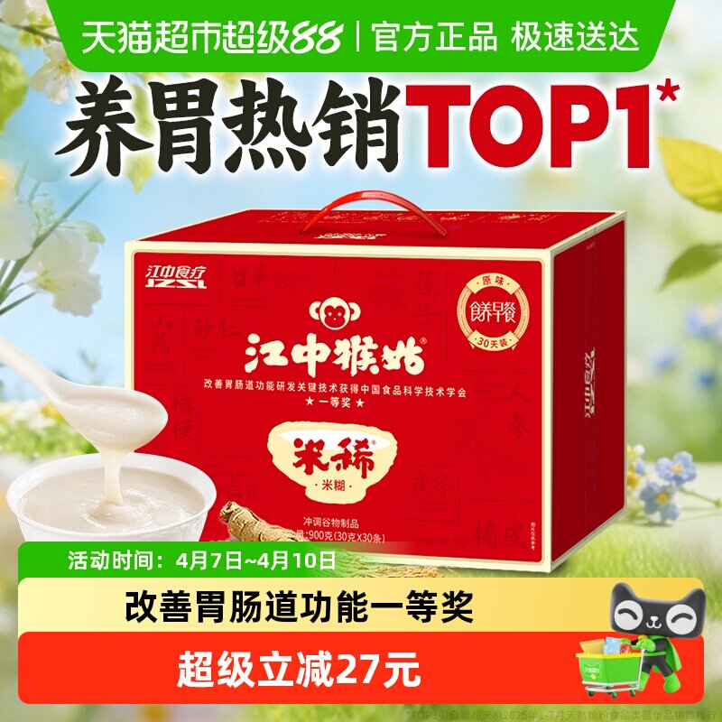 江中猴姑米稀原味米糊30天养脾胃食品猴头菇粉早餐代餐老年人营养
