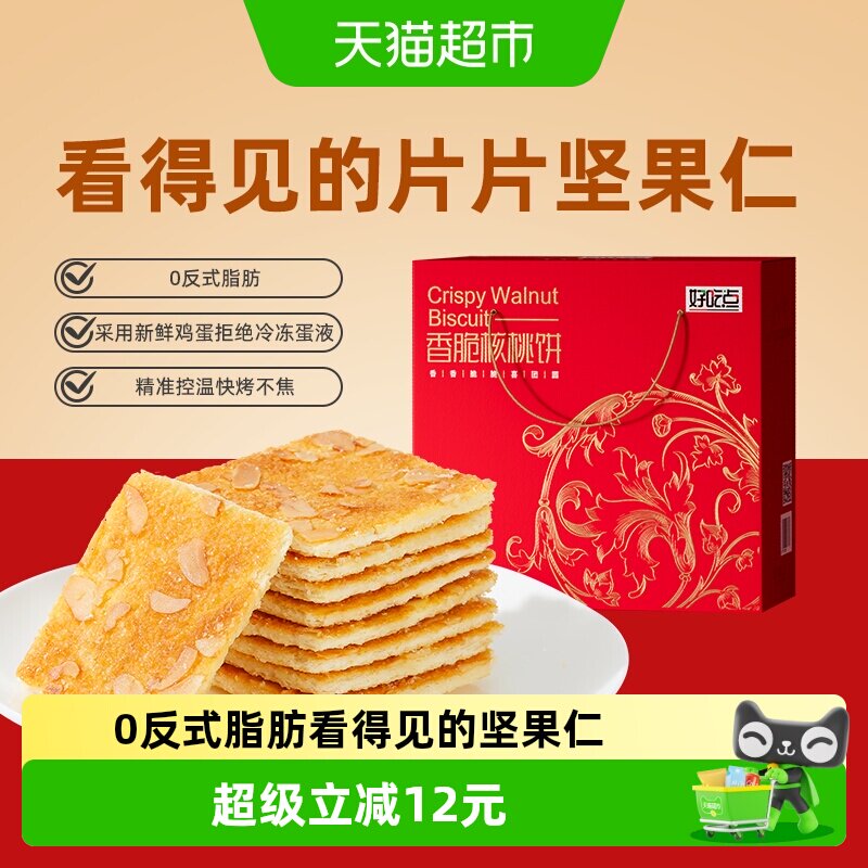 好吃点饼干香脆核桃饼休闲食品小吃学生宿舍解馋零食