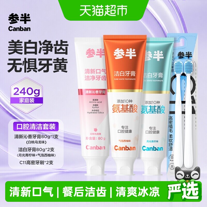 参半氨基酸牙膏美白清新