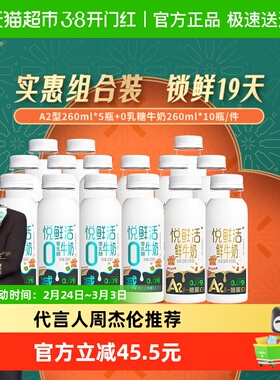 悦鲜活A2β-酪蛋白鲜牛奶260ml*5瓶+0乳糖牛奶260ml*10瓶