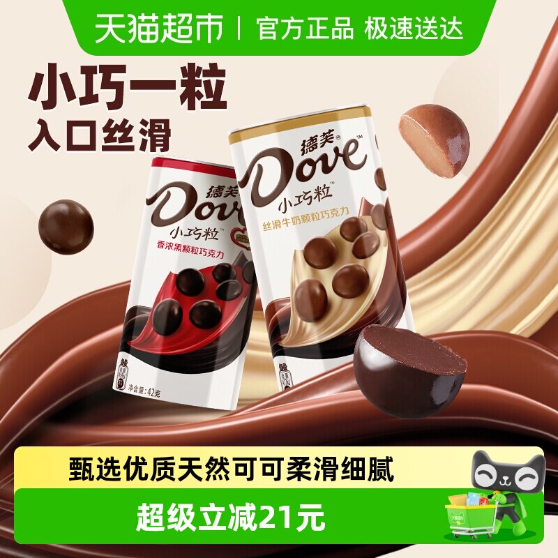 Dove/德芙牛奶小巧粒黑巧克力42g*2罐儿童小零食出游便携糖果休闲
