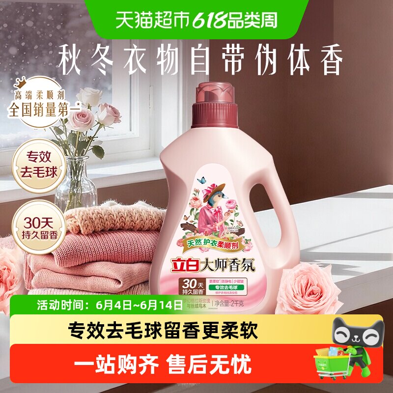 【迪丽热巴同款】立白大师香氛柔顺剂乌木玫瑰去毛球柔顺防静电