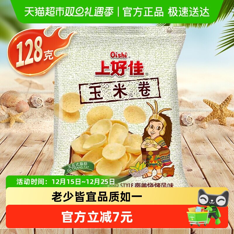 上好佳玉米卷南美烧烤味128克/包休闲小吃零食办公室儿童追剧聚会