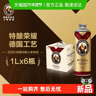 范佳乐(原“教士”啤酒)荣耀特酿小麦啤酒1L*6听 德式精酿整箱