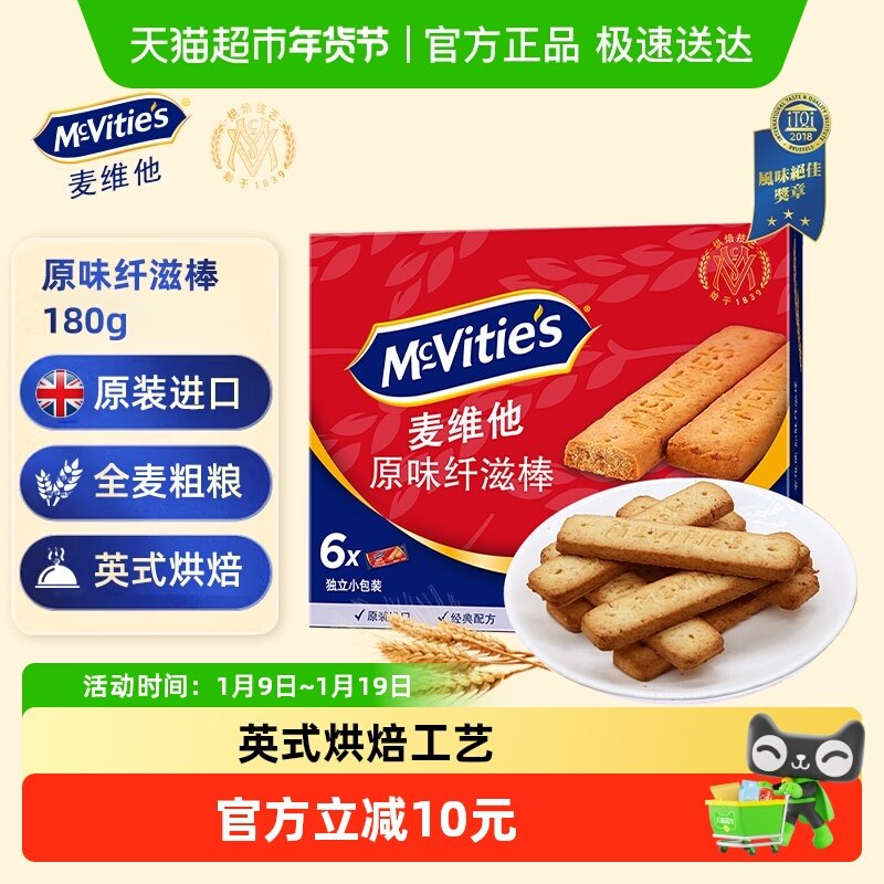 进口麦维他消化全麦饼干原味纤滋棒180g*1盒早餐代餐零食