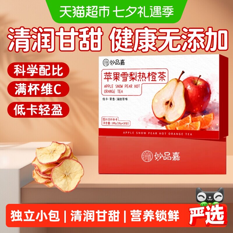 妙品嘉苹果雪梨热橙茶香橙干片果干热饮茶包女生泡水喝的水果茶