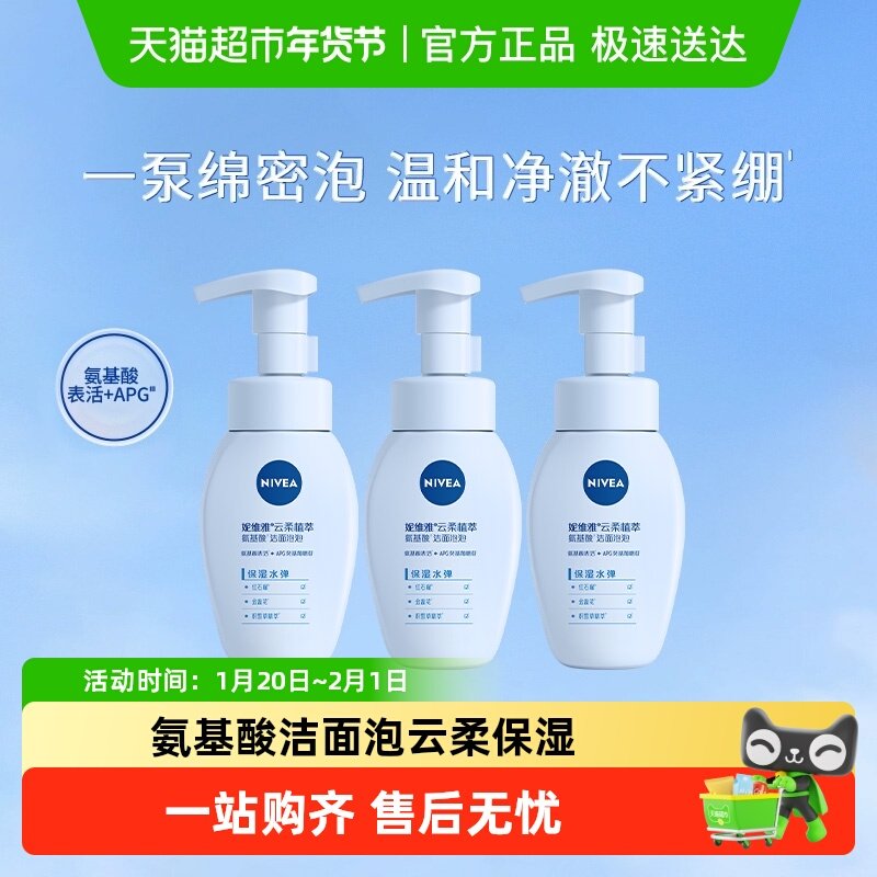 妮维雅氨基酸洁面泡云柔保湿水弹深层清洁洗面奶保湿180ml*3瓶