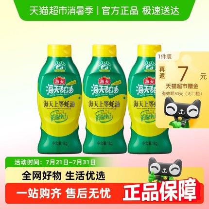 海天上等蚝油1kgx3瓶挤挤瓶火锅调料家用商用鲜味调味品提鲜蚝汁
