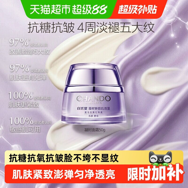 自然堂抗糖弹润肌活霜补水保湿图片