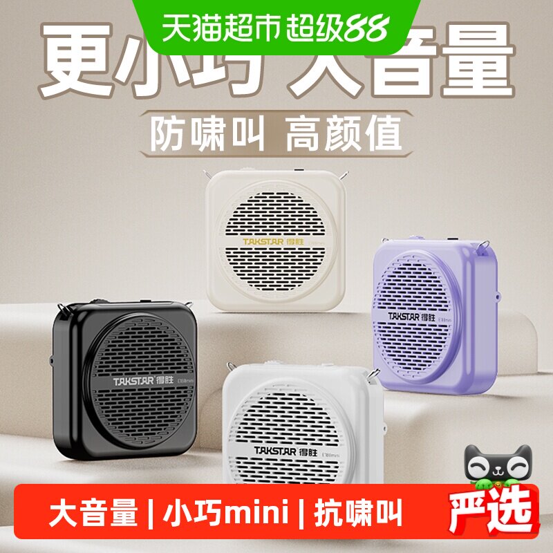 得胜E188mini小蜜蜂扩音器教师用上课导游喊话器摆摊促销小喇叭