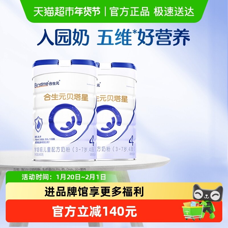 合生元贝塔星4段800g*2儿童奶粉含A2原生蛋白3-7岁,婴童奶粉,儿童奶粉（非4段）,淘宝优惠券,粉丝福利购,淘宝优惠卷