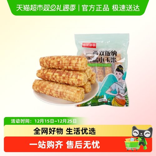 南腊傣寨西双版纳花糯小玉米