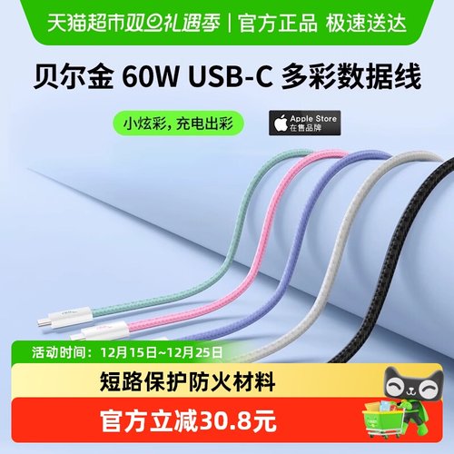 贝尔金USB-IF认证数据线60W快充