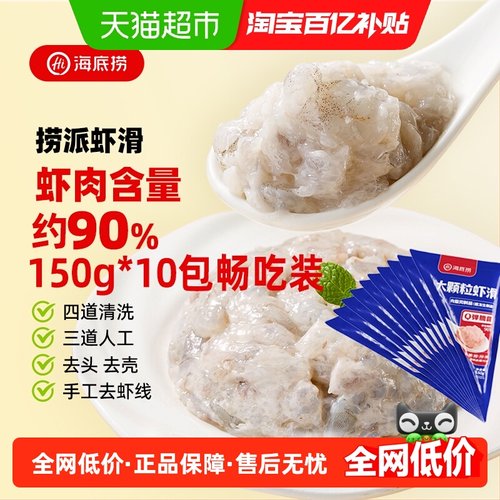 HI海底捞大颗粒虾滑