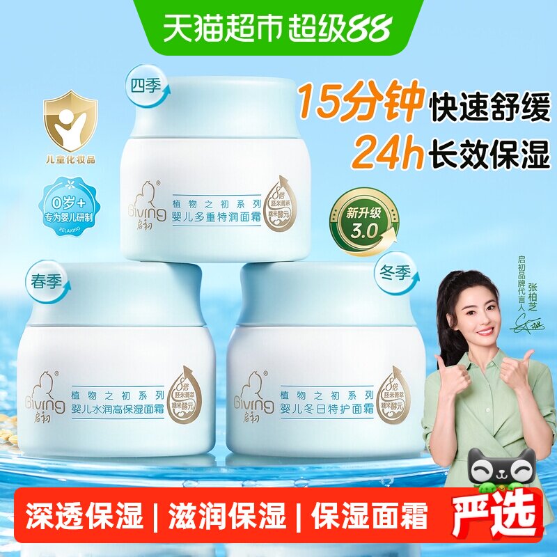 启初婴儿面霜滋润保湿宝宝霜儿童润肤乳四季滋润补水面霜3.0升级