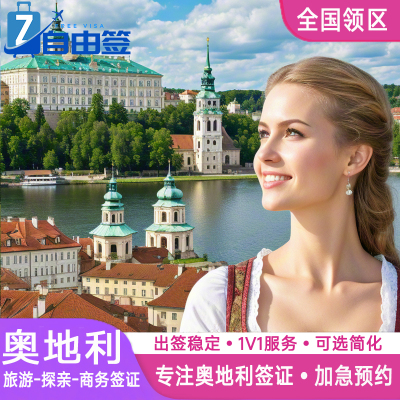 奥地利·旅游签证·沈阳送签·全国办理个人欧洲申根国出国旅行多次加急预约商务代办北京申根签证