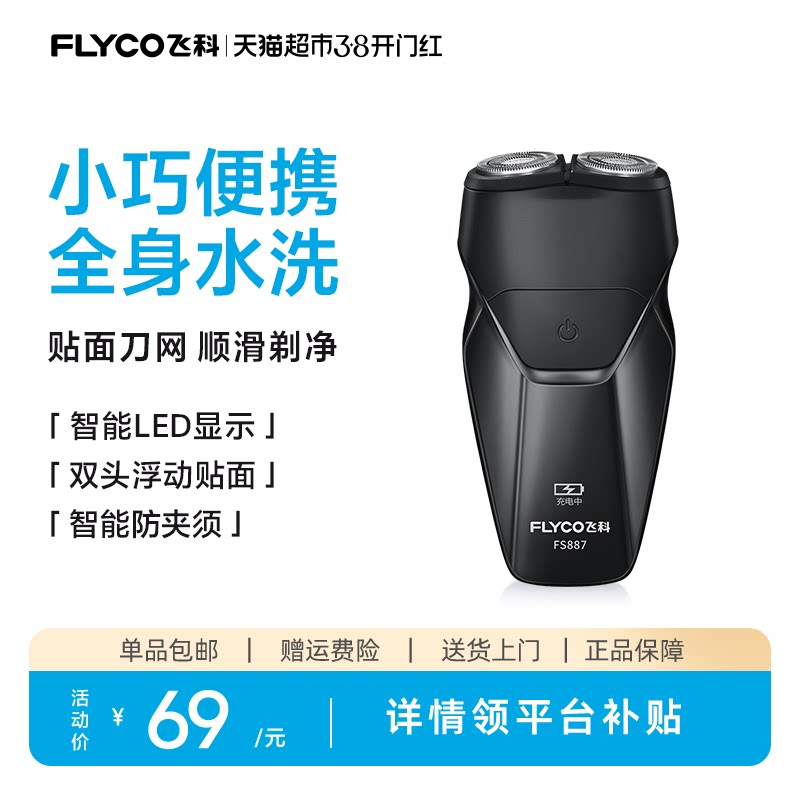 飞科剃须刀电动男士刮胡刀胡须刀全身水洗新款便携旗舰正品FS887