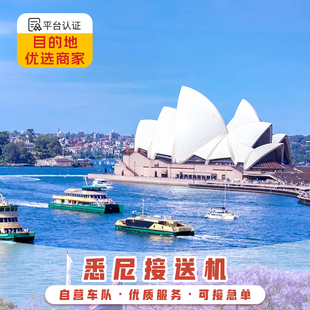 澳大利亚接送机 悉尼接机金斯福德史密斯机场大洋路送机中文司机