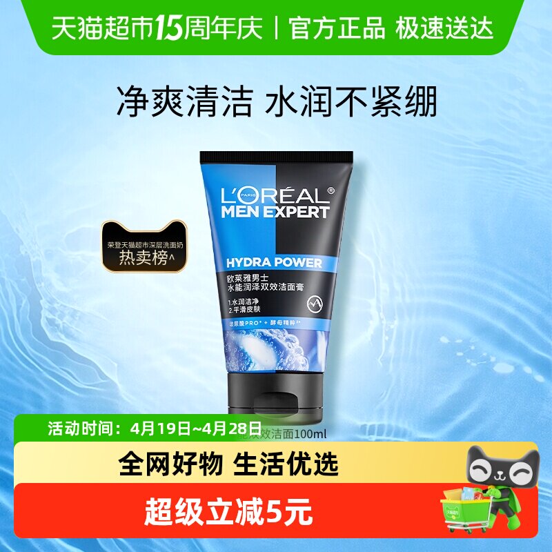 欧莱雅男士洗面奶水能双效洁面膏补水保湿清爽深层清洁100ml*1支