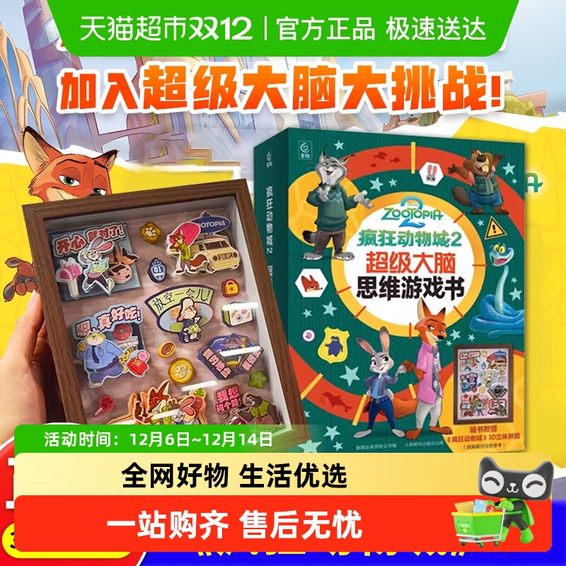 疯狂动物城思维游戏书迪士尼